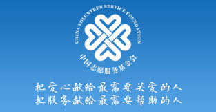 中国志愿服务基金会“志愿城市·襄阳”专项基金